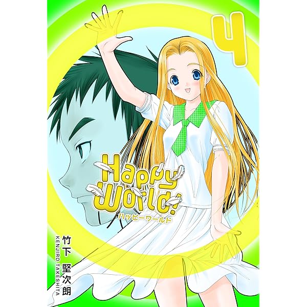 Happy World！ 1巻 | 竹下 堅次朗 | マンガ | Kindleストア | Amazon